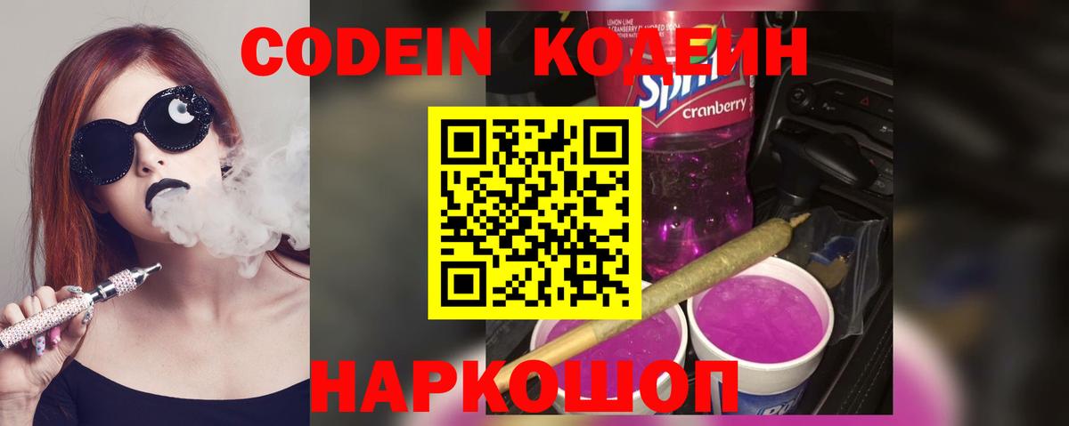 Codein напиток Lean (лин) Малоярославец